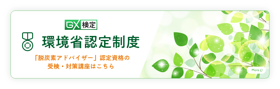 環境省認定制度「脱炭素アドバイザー」認定資格の受検・対策講座はこちら